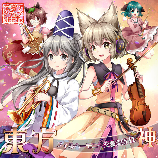東方フィルハーモニー交響楽団　CD10枚まとめ売り 東方フィルハーモニー交響楽団11 神 (Touhou Philharmonic