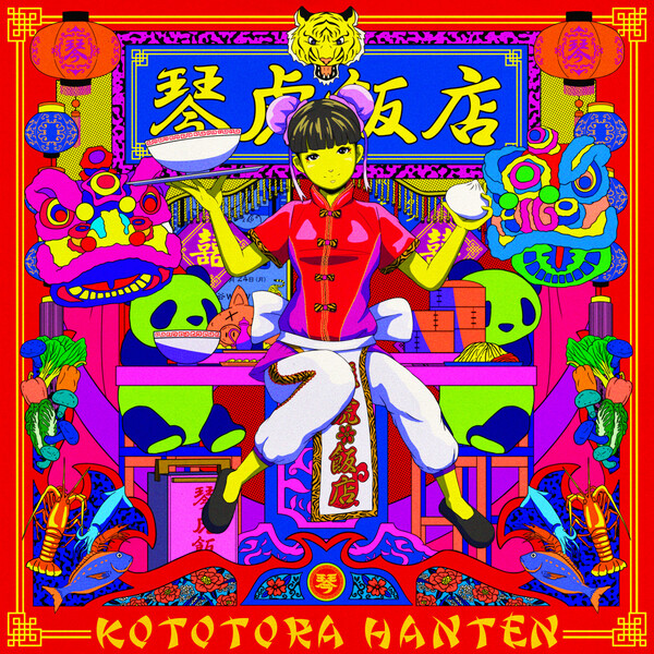 琴虎飯店 (Kototora hanten) by KOTO (Single, J-Pop): Reviews 