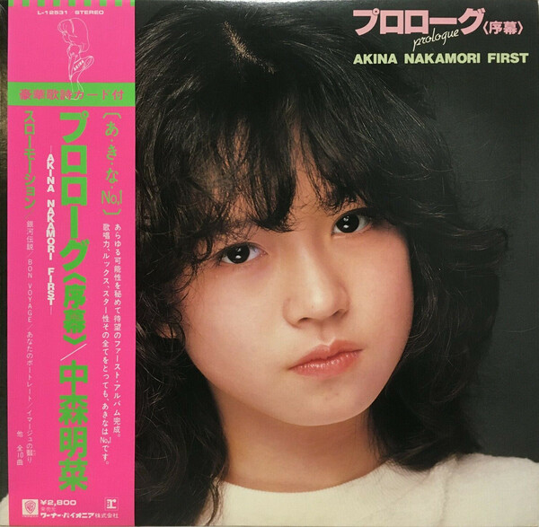 復刻版LP⚫︎中森明菜 「プロローグ〈序幕〉 」⚫︎高品位180g重量盤 復刻版LP⚫︎中森明菜 「プロローグ〈序幕〉 」⚫︎高品位180g重量盤