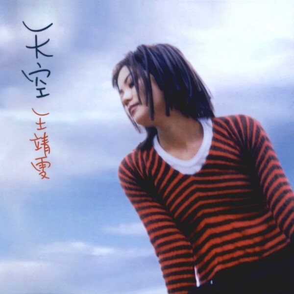 天空 by 王靖雯 (Album, Adult Contemporary): Reviews, Ratings