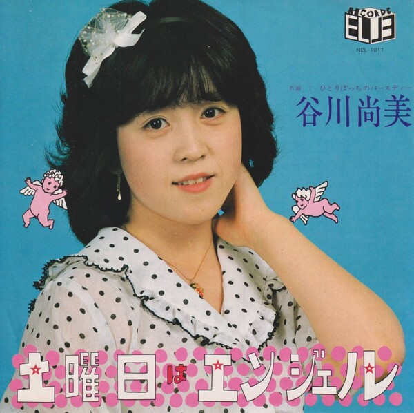 a*o様 谷川尚美『土曜日はエンジェル/ひとりぼっちのバースディー』/EPレコー 谷川尚美『土曜日はエンジェル/ひとりぼっちのバースディー』/EP