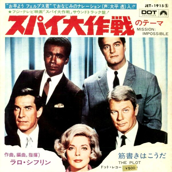 ⑮157 スパイ大作戦のテーマ MISSION IMPOSSIBLE