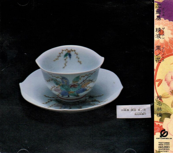 005椎名林檎 加爾基 精液 栗の花 帯付き CD ジャズ ポップ 東京事変