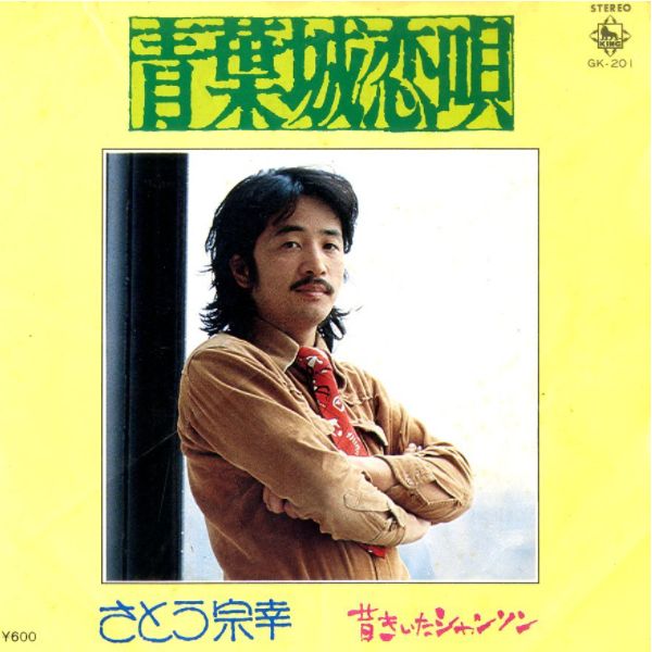 さとう宗幸　青葉城恋唄　超レア希少品！ 青葉城恋唄 by さとう宗幸 (Single): Reviews, Ratings, Credits, Song