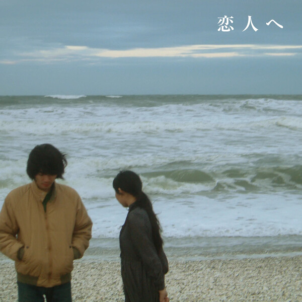 恋人へ by Lamp (Album, Shibuya-kei): Reviews, Ratings, Credits