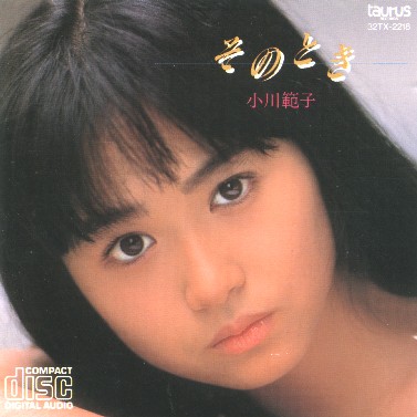 そのとき by 小川範子 [Noriko Ogawa] (Album, Idol kayō): Reviews