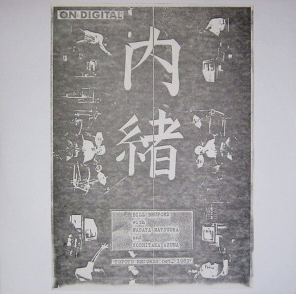 the MGM story 直輸入本 Digital Gig 内緒 (Naisho) by Bill Bruford With Masaya