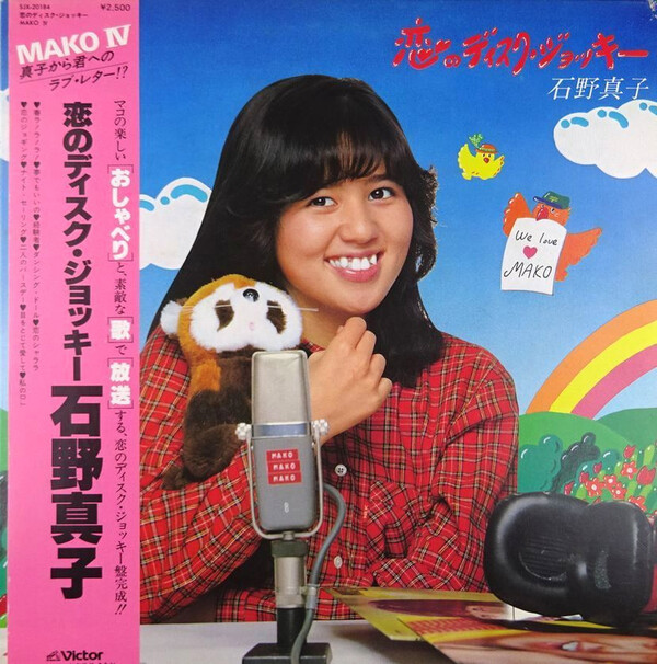 恋のディスク・ジョッキー: Mako IV (Koi no Disc Jockey: Mako IV) by