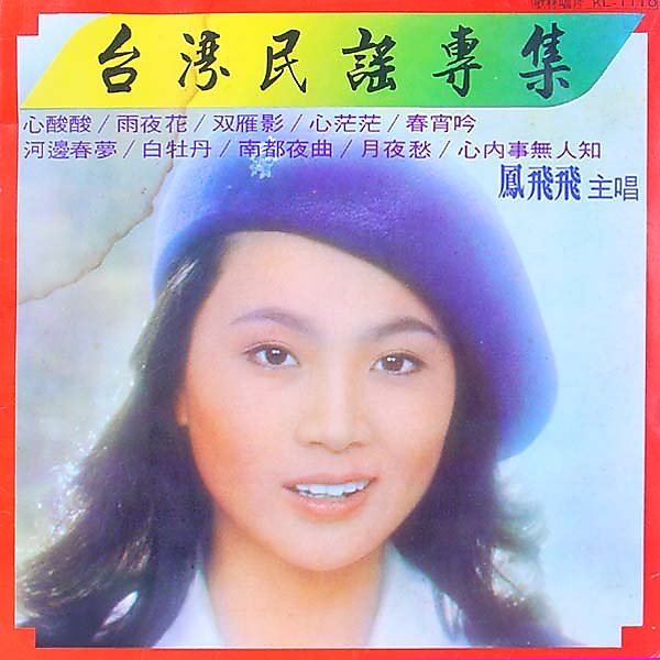 台灣民謠專集by 鳳飛飛[Feng Fei-Fei] (Album): Reviews, Ratings