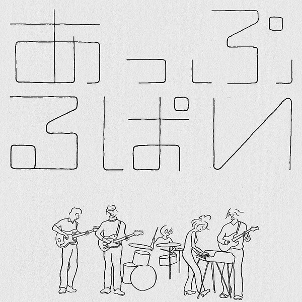 あっぷるぱい Albums: songs, discography, biography, and listening 