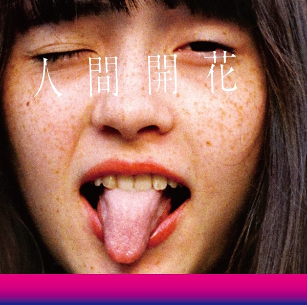 人間開花 by RADWIMPS (Album, Shimokita-kei): Reviews, Ratings 