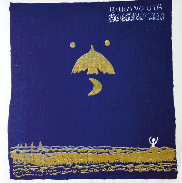 星野源　ばかのうた　レコード　LP 星野源 (LP) ばかのうた -DJ機材アナログレコード専門店OTAIRECORD