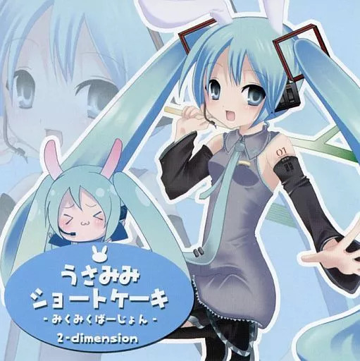 ◆❁⃘うさみみ❁⃘◆ うさみみショートケーキ -みくみくばーじょん- by 2-Dimension