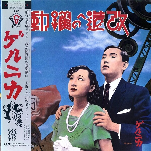 【希少】ゲルニカ CD GUERNICA IN MEMORIA FUTURI 改造への躍動 by ゲルニカ [Guernica] (Album, Art Pop