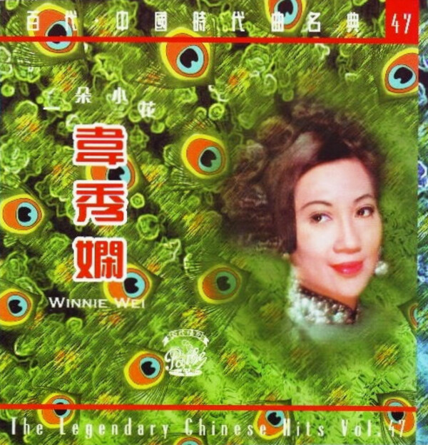 ῇᾒἯ東方中国語辞典ῦῚF 鄧麗君– 在水一方– Vinyl (LP, Album, Stereo), 1980 [r7713464