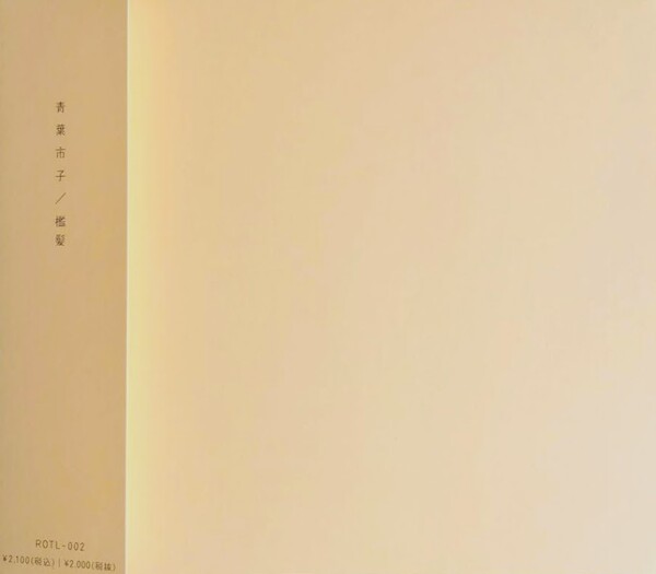 檻髪 by 青葉市子 [Ichiko Aoba] (Album, Contemporary Folk): Reviews 