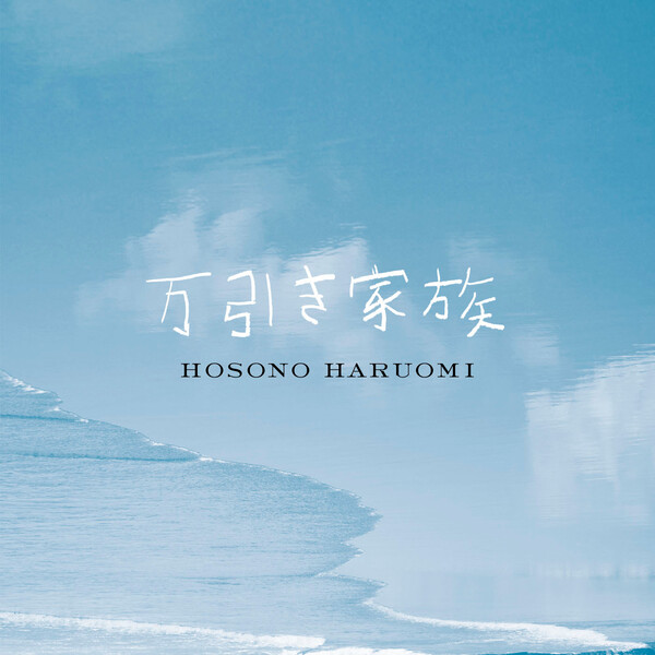 細野晴臣　　万引き家族　 SHOPLIFTERS 万引き家族 by 細野晴臣 [Haruomi Hosono] (Album, Film Score