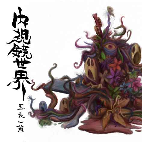 Review for 内視鏡世界 - 五人一首 [Gonin-Ish] by Taku46