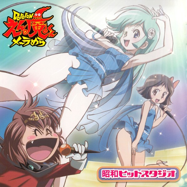 Dororonえん魔くんメ～ラめら キャラクターソングアルバム「昭和ヒット 