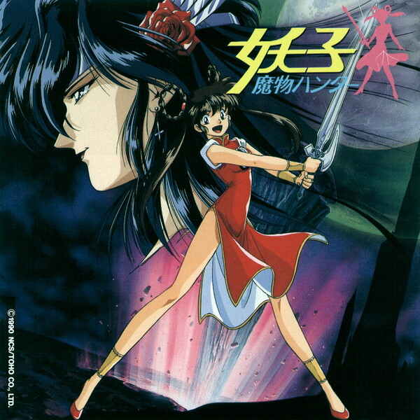 魔物ハンター妖子 (Mamono Hunter Yohko) by Various Artists (Album 