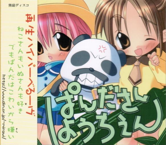 ぱんださんようちえん 再生ハイパーべるーヴ　レコード　LP ぱんださんようちえん by 再生ハイパーべるーヴ [Hyper Beroove