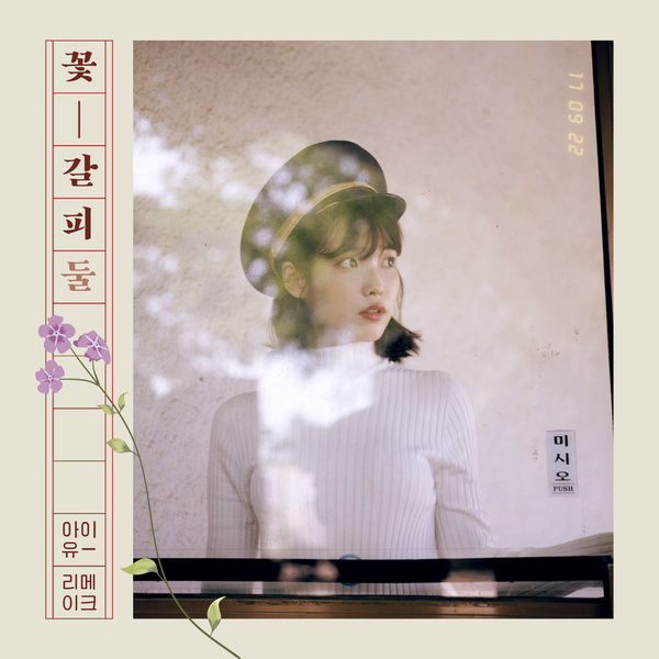IU 꽃-갈피 イムイ アルバム IU 꽃-갈피 イムイ アルバム 【公式通販】