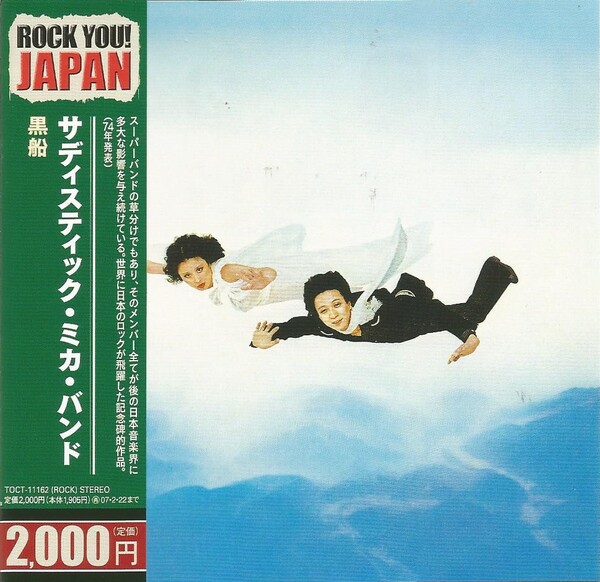 黒船 (Kurofune) by サディスティック・ミカ・バンド [Sadistic Mika