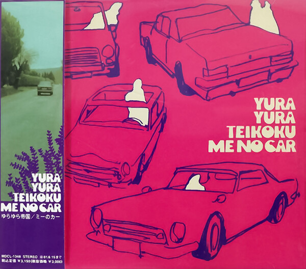 ゆらゆら帝国 ミーのカー アナログレコード LP 坂本慎太郎 ミーのカー by ゆらゆら帝国 [Yura Yura Teikoku] (Album, Psychedelic