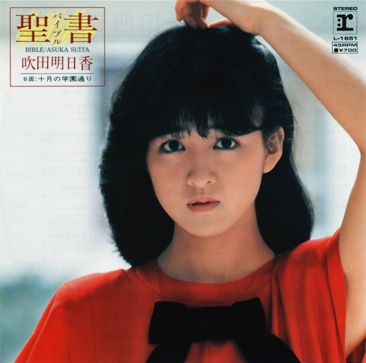 聖書 (バイブル) / 十月の学園通り by 吹田明日香 [Asuka Suita