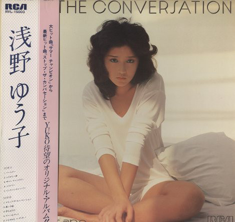 浅野ゆう子 ストップ・ザ・カンバセーション LP db41b885079679cf6fd51bda9fbf52