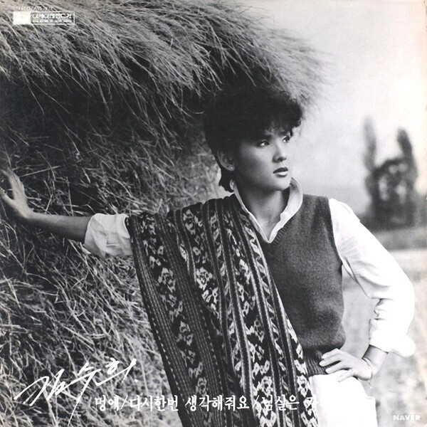 멍에/ 다시 한번 생각해줘요 by 김수희 [Kim Soo Hee] (Album
