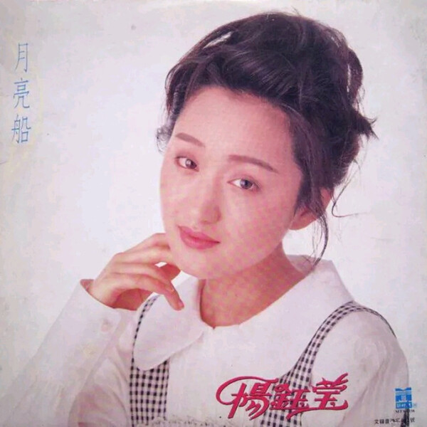 杨钰莹Albums: songs, discography, biography, and listening guide