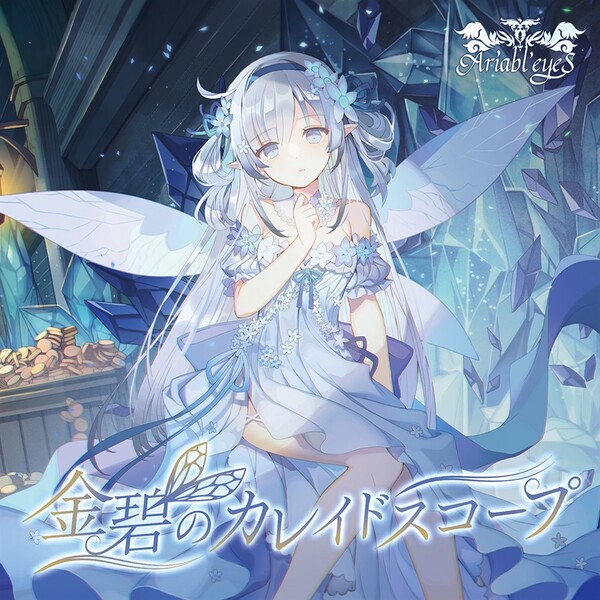 色彩@プロフ読んでね❀　0324★ 金碧のカレイドスコープ by Ariabl'eyeS (EP, Symphonic Metal