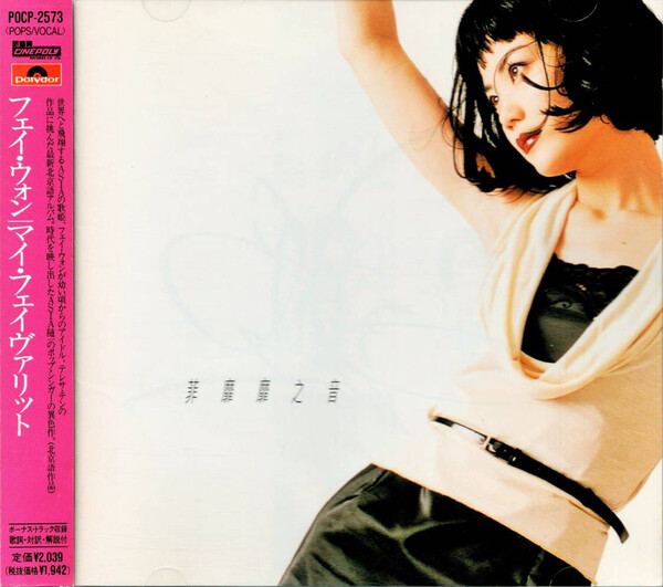 フェイ・ウォン 王菲 ANXIETY 浮躁 アナログ レコード 国内盤 フェイ 