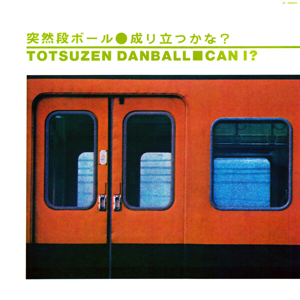 突然段ボールの感傷音楽 Totsuzen Danball 【公式通販】
