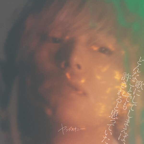 ヤングスキニー Albums: songs, discography, biography, and