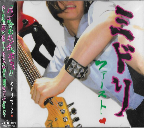 ファースト♥ by ミドリ [Midori] (EP, Art Punk): Reviews