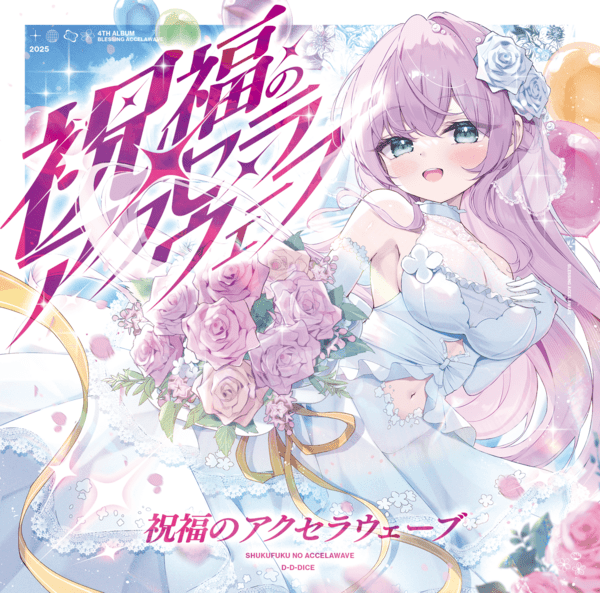 祝福のアクセラウェーブ by 打打だいず [D-D-Dice] (Album
