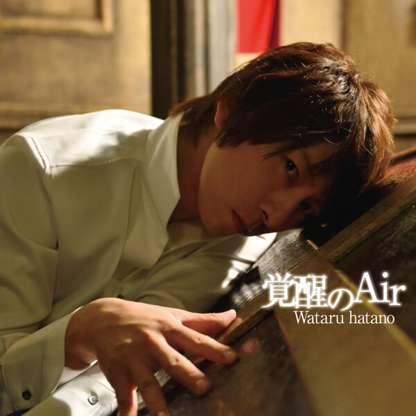 覚醒のAir by 羽多野渉 [Wataru Hatano] (Single, Shimokita-kei