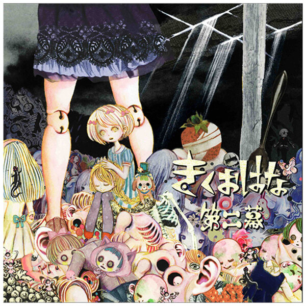 きくおはな 第一幕 第二幕 CD 2枚セット アルバム 希少 ボカロ 新品 