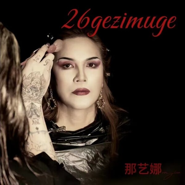 那艺娜26个字母歌(26gè zìmǔ gē) by 那艺娜[Lady Nana] (Bootleg