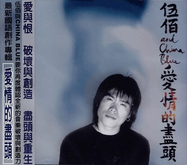 伍佰& China Blue Albums: songs, discography, biography, and