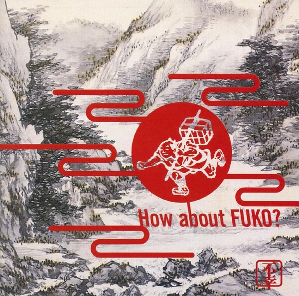 不幸はいかが？　不幸のプロジェクト 不幸はいかが? (How About FUKO?) by 不幸のプロジェクト [Fukō