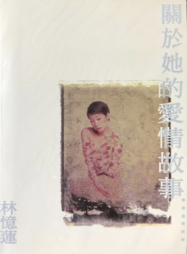 Sandy Lam サンディラム　林憶蓮 關於她的愛情故事 CD 關於她的愛情故事by 林憶蓮[Sandy Lam] (Compilation, Adult