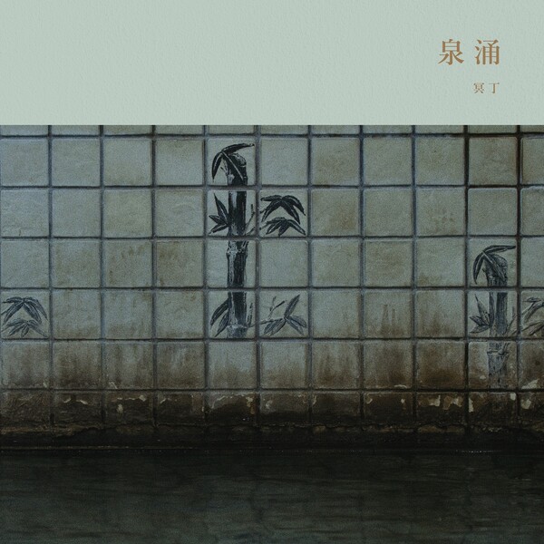 泉涌 by 冥丁 [Meitei] (Album): Reviews, Ratings, Credits