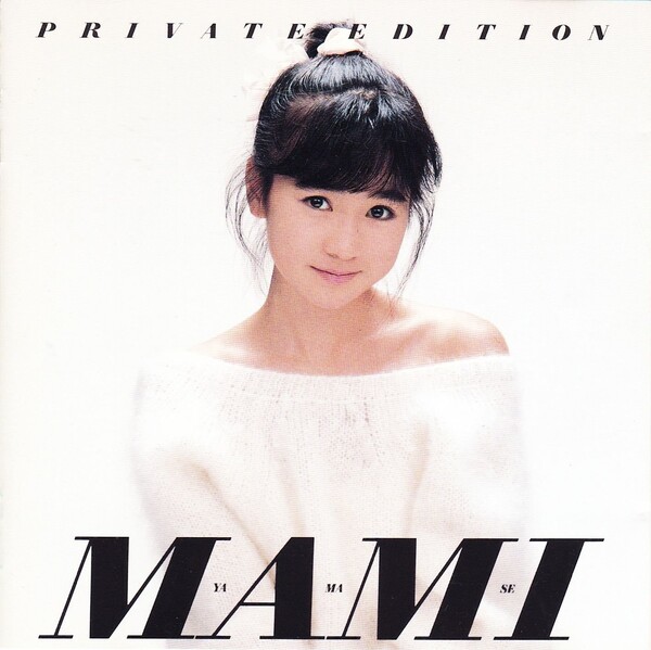 Private Edition by 山瀬まみ [Mami Yamase] (Compilation, Idol kayō