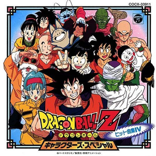 ドラゴンボールZ ヒット曲集IV キャラクターズ・スペシャル