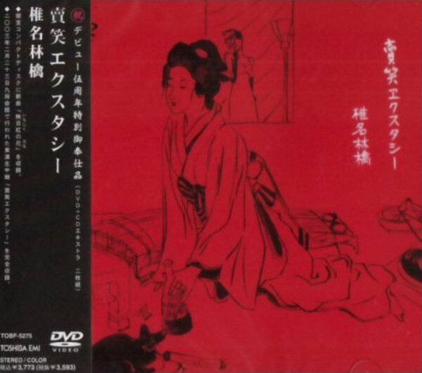 Shiina Sheena Ringo 歌舞伎町の女王 Promo CD 椎名林檎 | eBay