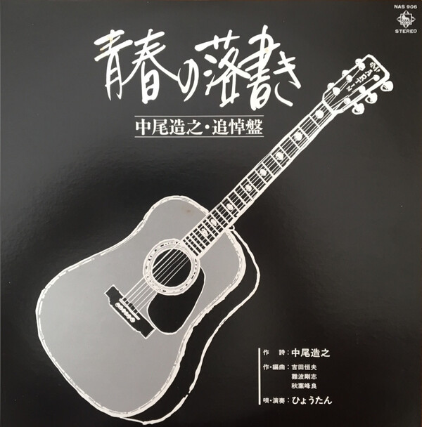 青春の落書き 中尾造之・追悼盤 by ひょうたん (Album