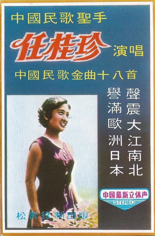 中国民歌金曲十八首by 任桂珍[Ren Guizhen] (Album, Chinese Opera